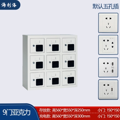 海利洛手機充電柜-9門亞克力充電柜