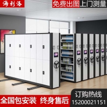 海利洛電動智能密集架密集檔案柜