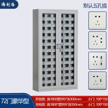 海利洛手機充電柜-72門豪華充電柜