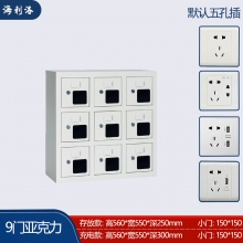 海利洛手機充電柜-9門亞克力充電柜