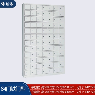 海利洛手機(jī)柜-84門(mén)鐵門(mén)型存放柜
