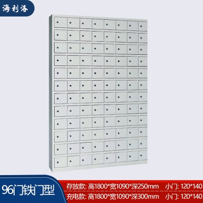 海利洛手機柜-96門鐵門型存放柜