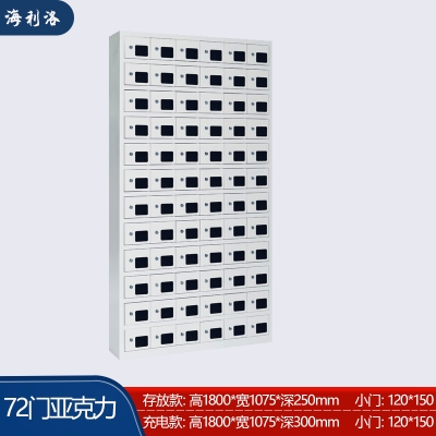 海利洛手機(jī)柜-72門亞克力存放柜