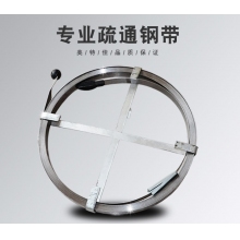 下水道疏通鋼帶