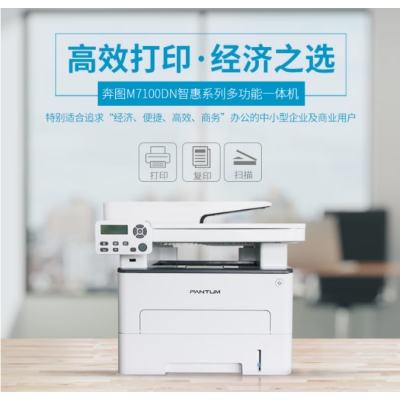 奔圖黑白奔圖M7100DN多功能一體機