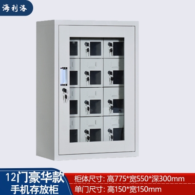 海利洛手機柜-12門豪華存放柜