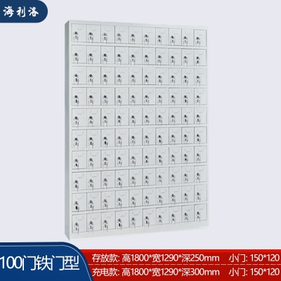 海利洛手機(jī)柜-100門(mén)鐵門(mén)款存放柜